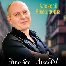 Мұқаба Алексей Романюта - Одноклассница