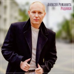 Мұқаба Алексей Романюта - Сердцу не прикажешь