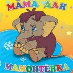 Клара Румянова - песенка Мамонтенка