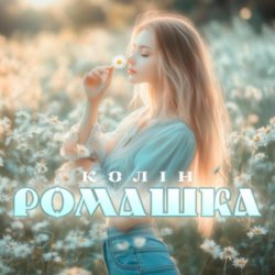 Мұқаба Колін - Ромашка