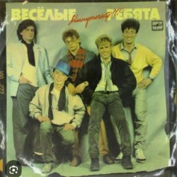 Мұқаба ВИА Веселые ребята - Бологое