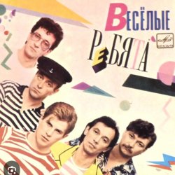 Мұқаба ВИА Веселые ребята - Скорый поезд