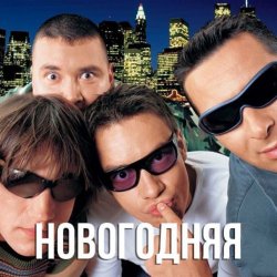 Мұқаба Дискотека Авария - Новогодняя (Dj Tarantino remix)