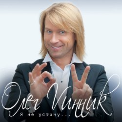 Мұқаба Олег Винник - Плен