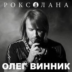 Мұқаба Олег Винник - Роксолана