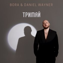 Мұқаба BORA & Daniel Wayner - Тримай (Uno Kaya Remix)