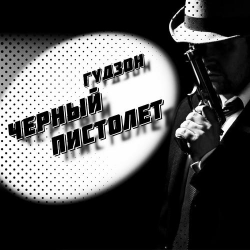 Мұқаба Гудзон - Черный пистолет