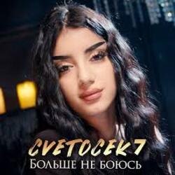 Мұқаба Cvetocek7 - Больше не боюсь