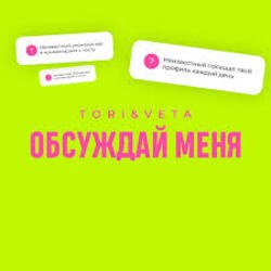 Мұқаба Tori And Veta - Обсуждай меня