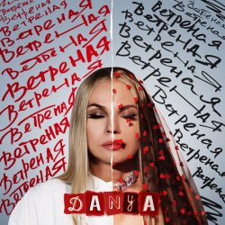 Мұқаба Danya - Ветреная
