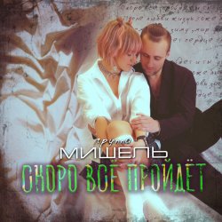 Мұқаба Мишель - Скоро все пройдет