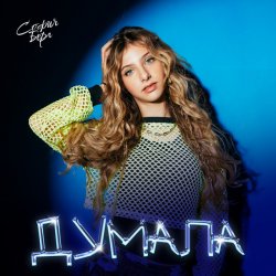 Мұқаба София Берг - Думала