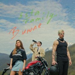 Мұқаба 5sta Family - В июле