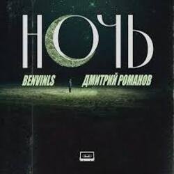 Мұқаба Benvinls & Дмитрий Романов - Ночь