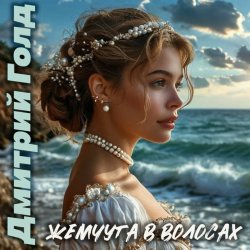Мұқаба Дмитрий Голд - Жемчуга в волосах