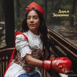 Мұқаба Дарья Зеленина - Плачу