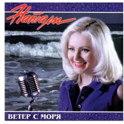 Мұқаба Натали - Ветер с моря дул