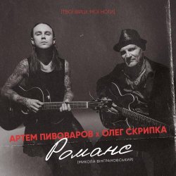 Мұқаба Артём Пивоваров и Олег Скрипка - Романс