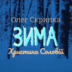 Мұқаба Олег Скрипка и Христина Соловій - Зима