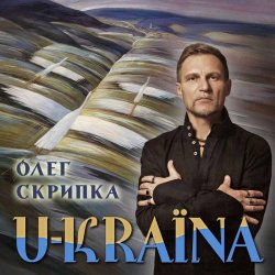 Мұқаба Олег Скрипка - Україна [Original Version]