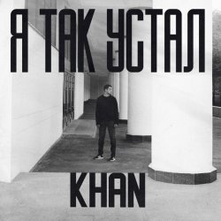 Мұқаба Khan - Я так устал