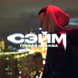 Мұқаба СЭЙМ - Не сдамся