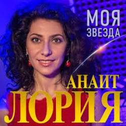 Мұқаба Анаит Лория - Моя звезда