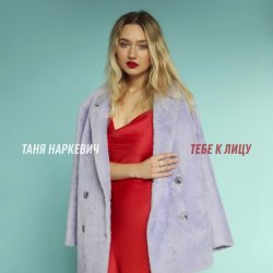 Мұқаба Таня Наркевич - Тебе к лицу