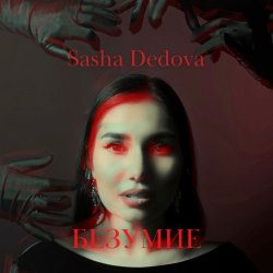 Мұқаба Sasha Dedova - Безумие