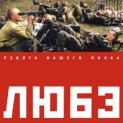 Мұқаба Любэ - Позови меня тихо по имени