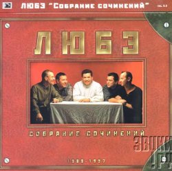 Мұқаба Любэ - Главное что есть ты у меня