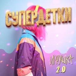 Мұқаба Супердетки - Игрушка 2.0