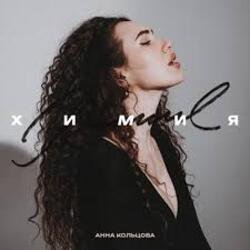 Мұқаба Анна Кольцова - Химия