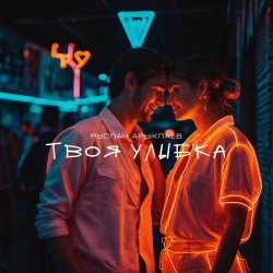 Мұқаба Руслан Арыкпаев - Твоя улыбка