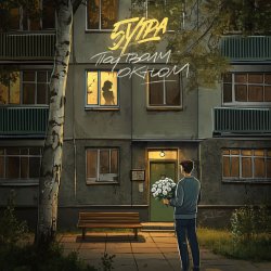 Мұқаба 5Утра - Под твоим окном