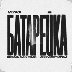 Мұқаба MiyaGi - Батарейка (German Avny Remix)