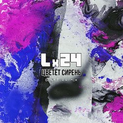 Мұқаба Lx24 - Цветет сирень (Geny Tur Radio Remix)