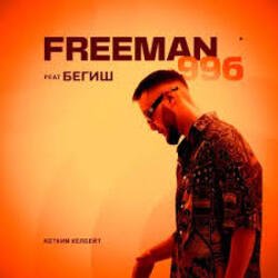 Мұқаба FreeMan996 feat. Gorizont - Самая