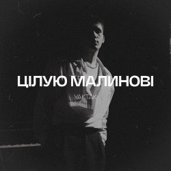 Мұқаба YAKTAK - Цілую малинові