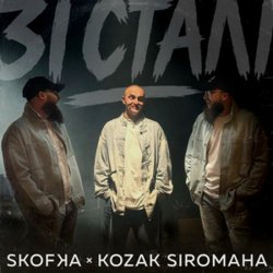 Мұқаба SKOFKA & KOZAK SIROMAHA - Зі Сталі