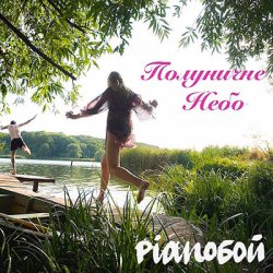 Мұқаба Pianoбой - Полуничне Небо