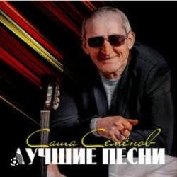 Александр Семенов - Одинокий волк