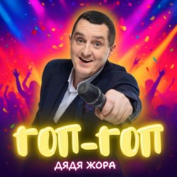 Мұқаба Дядя Жора - Гоп-гоп