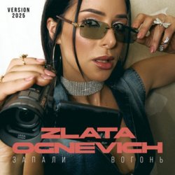 Мұқаба ZLATA OGNEVICH - Запали вогонь (2025 Version)