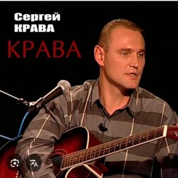 Мұқаба Сергей Крава - Фартовые
