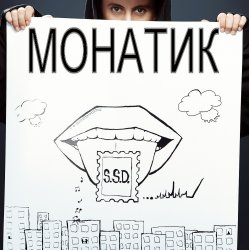Мұқаба MONATIK - ДыМ