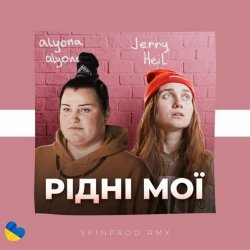 Мұқаба Alyona Alyona & Jerry Heil - Рідні Мої