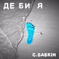 Мұқаба Сергій Бабкін - Де би я