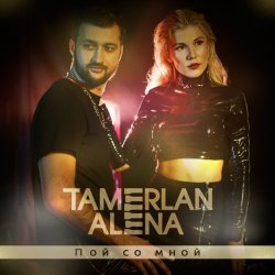 Мұқаба Тамерлан и Алёна - Ты только мой