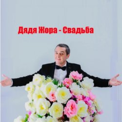 Мұқаба Дядя Жора feat. Бигуди шоу - Свадьба
